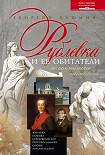 Читать книгу Рублевка и ее обитатели. Романтическое повествование