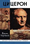 Читать книгу Цицерон
