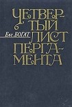 Читать книгу Четвертый лист пергамента: Повести. Очерки. Рассказы. Размышления