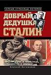 Читать книгу Добрый дедушка Сталин. Правдивые рассказы из жизни вождя