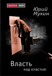 Читать книгу Власть над властью