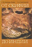 Читать книгу От Скифии до Индии. Древние арии: мифы и история