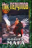 Читать книгу Война мага. Том 3: Эндшпиль (с иллюстрациями)