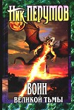 Читать книгу Воин великой тьмы (Книга Арьяты и Трогвара)