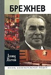 Читать книгу Брежнев
