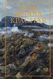 Читать книгу Млава Красная