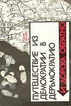 Читать книгу Путешествие из демократии в дерьмократию и дорога обратно