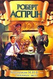 Читать книгу Корпорация М.И.Ф. – связующее звено