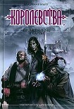 Читать книгу Королевства, проигранные в карты