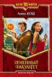 Читать книгу Огненный факультет