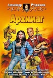 Читать книгу Архимаг