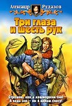Читать книгу Три глаза и шесть рук