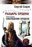 Читать книгу Наследник Ордена