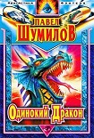 Читать книгу Одинокий дракон
