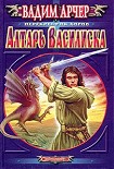 Читать книгу Алтарь Василиска