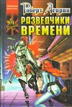 Читать книгу Разведчики времени