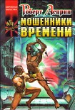 Читать книгу Мошенники времени