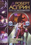 Читать книгу Потрошители времени
