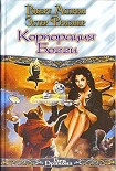 Читать книгу Корпорация Богги