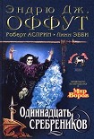 Читать книгу Одиннадцать сребреников