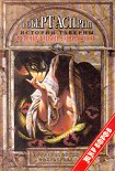 Читать книгу Истории таверны «Распутный единорог»