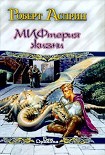 Читать книгу Сладостный МИФ, или мифтерия жизни