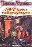 Читать книгу МИФфия невыполнима