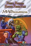 Читать книгу МИФальянсы