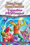 Читать книгу Торговая МИФтерия