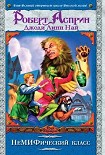 Читать книгу НеМИФический класс