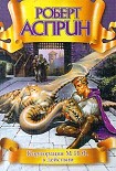 Читать книгу Корпорация М.И.Ф. в действии
