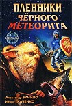Читать книгу Пленники черного метеорита