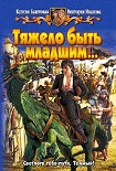 Читать книгу Тяжело быть младшим…