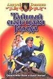 Читать книгу Тайный сыск царя Гороха