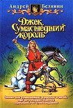 Читать книгу Джек Сумасшедший король