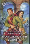 Читать книгу Профессиональный оборотень