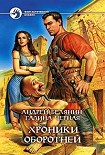 Читать книгу Хроники оборотней