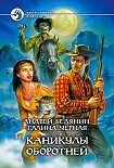 Читать книгу Каникулы оборотней