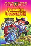 Читать книгу Возвращение Рыжего и Полосатого