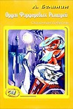 Читать книгу Орден Фарфоровых Рыцарей