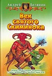 Читать книгу Век Святого Скиминока