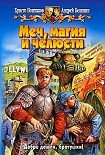 Читать книгу Меч, магия и челюсти