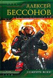 Читать книгу Сожгите всех!