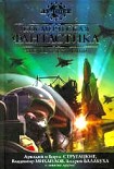Читать книгу КФ, ИЛИ «КОСМОС БУДЕТ НАШИМ!» (Антология 2008)