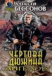 Читать книгу Чертова дюжина ангелов