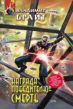 Читать книгу Награда победителю – смерть