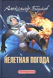 Читать книгу Нелетная погода