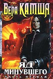 Читать книгу Яд Минувшего. Часть 1