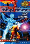 Читать книгу Бог сумерек