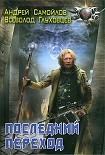 Читать книгу Последний переход